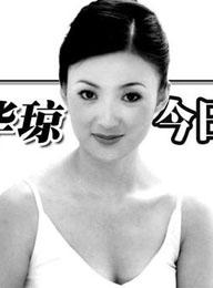 池华琼