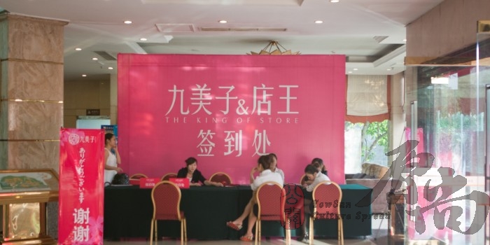 推介会签到处